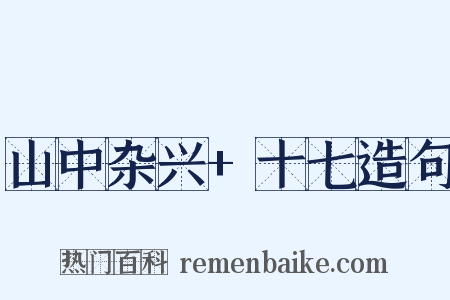 山中杂兴+十七造句是什么意思的图片